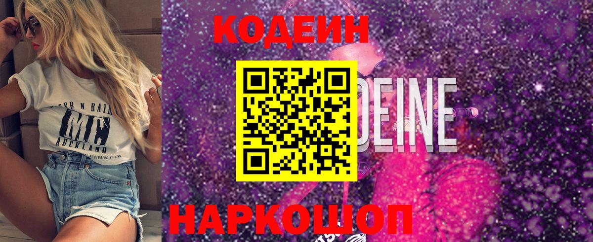 Кодеин Purple Drank  Вход с VPN  Красногорск 