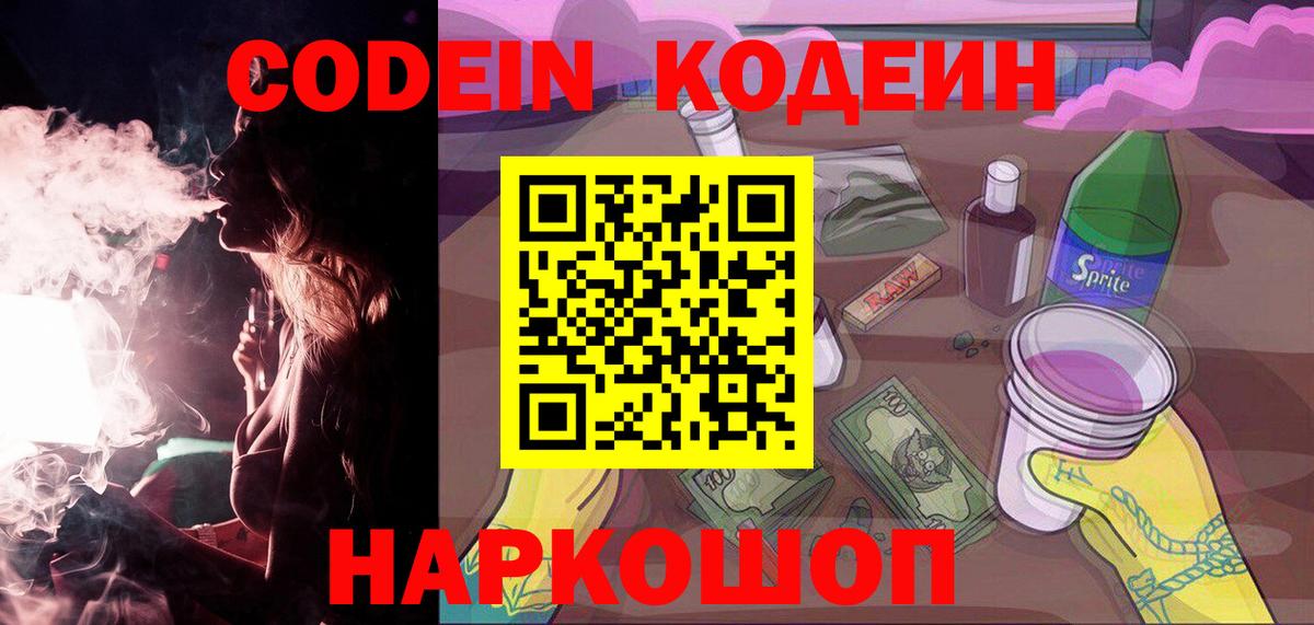 Кодеин Purple Drank Красногорск